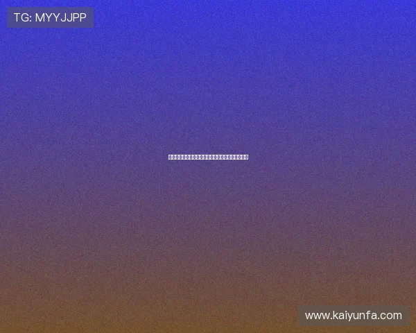 开云棋牌大型赛事预热避坑指南极速提现安全有保障