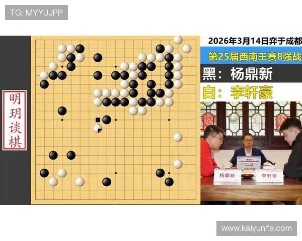 2026西南棋王杜甫草堂开幕开云IOS看BP博弈爆冷预测杨鼎新唐嘉雯首日表现