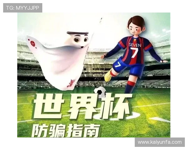 跟着开云专家买世界杯防骗避坑连红大神压注逻辑揭秘