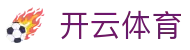开云体育网页版 赌球 博彩网站